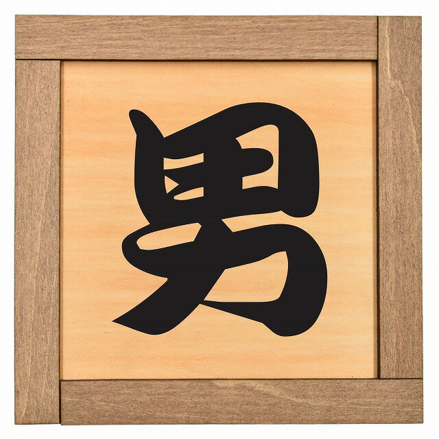 男　女　MEN WOMEN トイレプレート 木製フレーム型プレート サインプレート ドアプレート 枠付き 二層 ..