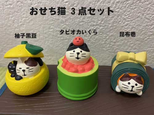【コンコンブル】お正月　おせち猫3点セット柚子黒豆 タピオカいくら　昆布巻　zsg43718　43719　43720置物　飾り　インテリア　ミニチュア/ナチュラル雑貨　お正月　おもてなし ディスプレイ おしゃれ 小物 雑貨　ネコ　ねこのサムネイル