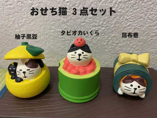 【コンコンブル】お正月 おせち猫3点セット柚子黒豆 タピオカいくら 昆布巻 zsg43718 43719 43720置物 飾り インテリア ミニチュア/ナチュラル雑貨 お正月 おもてなし ディスプレイ おしゃれ …