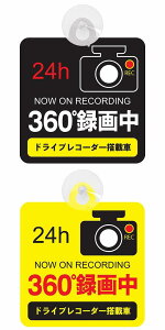 24h録画はアピール度抜群 セーフティーサイン 24h REC 360°録画中 ドライブレコーダー搭載車 NOW ON RECORDING ドライブレコーダー 煽り運転防止 カメラ 吸盤付き Drive Recorder対策 メール便対応可