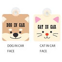 セーフティーサイン 吸盤 DOG IN CAR CAT IN CAR FACE 犬 猫 アニマル 子供 チャイルド 窓用 かわいい 可愛い ドライブレコーダー ...