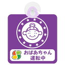 あおり運転対策アイテム セーフティサイン おばあちゃん運転中 マーク入り パロディ 吸盤タイプ 吸盤 高齢者ドライバー 高齢者マーク 車内用 車内ウインドウ用 ...