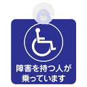 セーフティーサイン 4種 吸盤付き 障がい者 マーク 障害を持つ人が乗ってます 車いす 車椅子 クローバーホワイト ホワイトクローバー 煽り運転対策 安全運転 ...