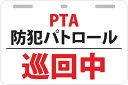 12×8cm 只今使用者増加中 取付簡単 工具必要なし PTA防犯パトロール巡回中プレート(中サイズ)2カラー ホワイトイエロー 巡回中サインプレート 防犯パト...