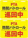 12×8cm 2枚セット 只今使用者増加中 取付簡単 工具必要なし PTA防犯パトロール巡回中プレート(中サイズ)2カラー ホワイトイエロー 巡回中サインプレー...
