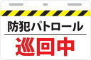 12×8cm 只今使用者増加中!取付簡単 工具必要なし 防犯パトロール 巡回中プレート(中サイズ)2カラー ホワイトイエロー 防犯巡回中サインプレート 防犯パト...
