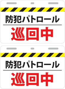 12×8cm 2枚セット 只今使用者増加中 取付簡単 工具必要なし 防犯パトロール巡回中プレート(中サイズ)2カラー ホワイトイエロー 防犯巡回中サインプレート 防犯パトロール ステッカーメッセージ バイク自転車 パトロール中 結束バンド付き 巡回中 メール便対応可
