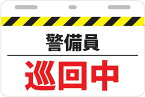 9×6cm 只今使用者増加中 取付簡単 工具必要なし 警備員巡回中 防犯パトロール 警備巡回中プレート（小サイズ）2カラー ホワイトイエロー 警備員巡回中サインプレート 防犯パトロール ステッカーメッセージ バイク自転車 パトロール中 結束バンド付き 巡回中 メール便対応可