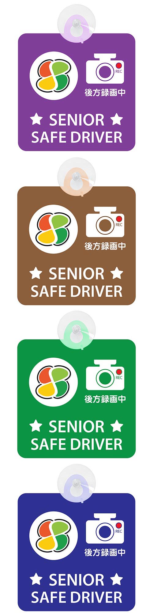 セーフティーサイン 高齢者マーク シルバー SENIOR SAFE DRIVER 安全運転 吸盤付き 4カラー 高齢者ドライバー 車内用ドライブレコーダー シール ステッカー 煽り運転 おすすめ 売れ筋 メール便対応可