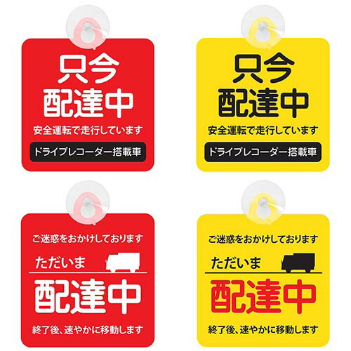 セーフティーサイン ただいま配達中 只今配達中 吸盤付き 2種2カラー セーフティドライブ ドライブレコーダー シール　ステッカー 煽り運転対策 駐禁対策 おすすめ メール便対応可のサムネイル