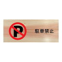 木製プレート 国産ヒノキ 駐車禁止 NO PARKING 駐車しないでください 車を止めないで サインプレート ドアプレート ピクトサイン 表示 標識 檜プレー...
