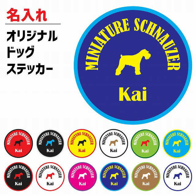 世界に一つだけ！愛犬のオリジナルステッカーが作れる！MINIATURE SCHNAUZER ミニチュアシュナウザー ドッグ 犬 ステッカー 名入れ オリジナル アニマル 丸型 12色 カスタマイズ 愛犬 犬種 車 カーステッカー シール アウトドア インドア インテリアデコレーション カスタム