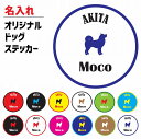世界に一つだけ!愛犬のオリジナルステッカーが作れる!AKITA 秋田犬 犬 ステッカー 名入れ オリジナル 丸型 12色 カスタマイズ 愛犬 犬種 車 カーステッカー シール アウトドア インドア デコレーション カスタム