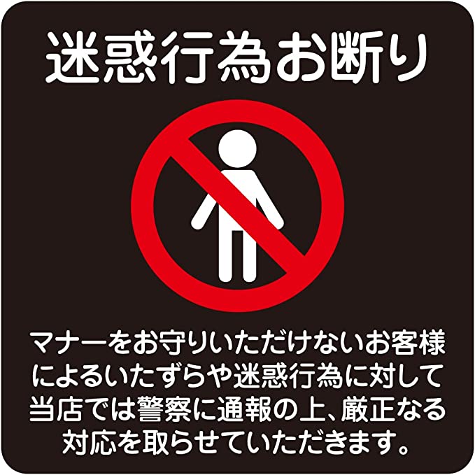 9×9cm 正方形タイプ 迷惑行為お断り 強力注意喚起タイプ 5カラー レストラン 店舗 迷惑 対策 警察 対応..
