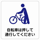 27x27cm 自転車は押して通行してください 自転車置き場用ステッカー ピクトサイン ステッカー シール カッティングシート 塩ビ製 サイン ウォールステッカー 禁止 忠告 お願い 商業施設 自転車置き場 施設 案内