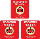 3カラーからお選びください！6x6cm 3枚セット 新500円硬貨使えません 新500円 使用不可 使用可 ピクトサイン ステッカー シール カッティングシート 両替機 自動販売機 レジ 支払い 屋内 屋外 施設 (新500円使えません 6x6cm 3枚セット) ¥500 500円硬貨 五百円硬貨