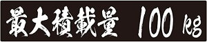 25x5cm 12種の重さから選べる!最大積載量 毛筆体 ブラック ステッカー シール 25x5cm カッティングシート カーステッカー 自動車用 トラック バン リア kg 重量 KG キログラム 車の最大積載量 車両