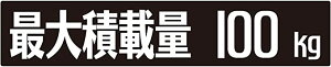 25x5cm 重さ選んでください! 最大積載量 シンプル ゴシック体 ブラック ステッカー シール カッティングシート カーステッカー 自動車用 トラック バン リア kg 重量 KG キログラム 車の最大積載量 車両