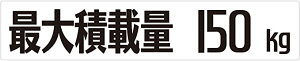25x5cm 重さ選んでください! 最大積載量 シンプル ゴシック体 ホワイト ステッカー シール カッティングシート カーステッカー 自動車用 トラック バン リア kg 重量 KG キログラム 車の最大積載量 車両