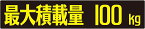 25x5cm 重さ選んでください! 最大積載量 シンプル ゴシック体 ブラック&イエロー ステッカー シール カッティングシート カーステッカー 自動車用 トラック バン リア kg 重量 KG キログラム 車の最大積載量 車両