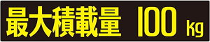 25x5cm 重さ選んでください! 最大積載量 シンプル ゴシック体 ブラック&イエロー ステッカー シール カッティングシート カーステッカー 自動車用 トラック バン リア kg 重量 KG キログラム 車の最大積載量 車両