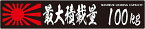 25x5cm 重さ選んでください! 最大積載量 旭日旗 毛筆体 ブラック ステッカー シール カッティングシート カーステッカー 自動車用 トラック バン リア kg 重量 KG キログラム 車の最大積載量 車両 車外用 屋外