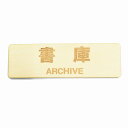 書庫 Archive プレート サインプレート メール便対応可能 木製 ドアサイン 長方形 13x4cm インテリア 案内 呼びかけ デザイン おしゃれ レーザー加工で仕上げたオリジナルサインプレート 素朴でかわいいぬくもりのあるデザインです。 ＊裏面に両面テープは貼っておりません。 壁やドアに合ったテープなどで貼り付けてください。 レーザー加工の特徴として、周りは茶色くなります。 多少の色むらやキズ等がございます。 ＊メール便対応可能です。 サイズ：W13xH4xD0.4cm 素材：合板 インテリア雑貨、サインプレート、リフォーム、宿泊施設用、商用、飲食店、塾、学校、ホテル、旅館、オフィス、事務所、会社、おしゃれなインテリア