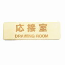 応接室 DRAWING ROOM プレート サインプレート メール便対応可能 木製 ドアサイン 長方形 彫刻 13x4cm インテリア 案内 呼びかけ デザイン おしゃれ