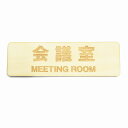 会議室 MEETING ROOM プレート サインプレート メール便対応可能 木製 ドアサイン 長方形 彫刻 13x4cm インテリア 案内 呼びかけ デザイン おしゃれ