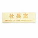 社長室 OFFICE OF THE PRESIDENT プレート サインプレート メール便対応可能 木製 ドアサイン 長方形 彫刻 13x4cm インテリア 案内 呼びかけ デザイン おしゃれ