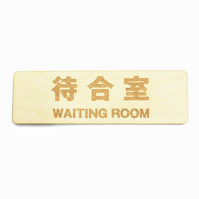 待合室 WAITING ROOM プレート サインプレート メール便対応可能 木製 ドアサイン 長方形 彫刻 13x4cm インテリア 案内 呼びかけ デザイン おしゃれ