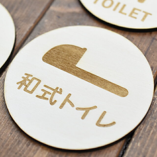 和式トイレ 和式マーク プレート トイレマーク 木製ドアサイン 丸型 直径9cm 彫刻 男女 TOILET 御手洗 便所 インテリア レストルーム デザイン おしゃれ ピクトサイン