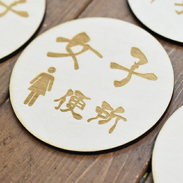 女子便所 漢字 プレート トイレマーク 木製ドアサイン 丸型 直径9cm 彫刻 TOILET 便所 インテリア レストルーム デザイン おしゃれ ピクトサイン レーザー彫刻