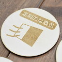 定期的な換気 プレート 木製ドアサイン 丸型 直径9cm 彫刻 インテリア 感染対策 予防 呼びかけ デザイン おしゃれ ピクトサイン レーザー彫刻