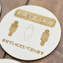 利用人数の制限 させていただいております プレート 木製ドアサイン 丸型 直径9cm 彫刻 インテリア 感染対策 予防 呼びかけ デザイン おしゃれ ピクトサイン レーザー彫刻