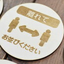 離れて お並びください プレート 木製ドアサイン 丸型 直径9cm 彫刻 インテリア 感染対策 予防 呼びかけ デザイン おしゃれ ピクトサイン レーザー彫刻