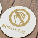 触れないでください プレート 木製ドアサイン 丸型 直径9cm 彫刻 インテリア 注意 警告 呼びかけ デザイン おしゃれ ピクトサイン レーザー彫刻