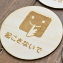 起こさないで プレート 木製ドアサイン 丸型 直径9cm 彫刻 インテリア 注意 警告 呼びかけ デザイン おしゃれ ピクトサイン レーザー彫刻