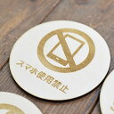 スマホ使用禁止 プレート 木製ドアサイン 丸型 直径9cm 彫刻 インテリア 注意 警告 呼びかけ デザイン おしゃれ ピクトサイン レーザー彫刻