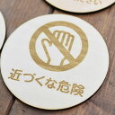 近づくな危険 プレート 木製ドアサイン 丸型 直径9cm 彫刻 インテリア 注意 警告 呼びかけ デザイン おしゃれ ピクトサイン レーザー彫刻
