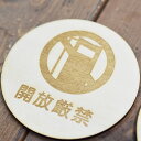 開放厳禁 プレート 木製ドアサイン 丸型 直径9cm 彫刻 インテリア 注意 警告 呼びかけ デザイン おしゃれ ピクトサイン レーザー彫刻