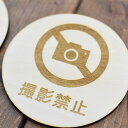 撮影禁止 プレート 木製ドアサイン 丸型 直径9cm 彫刻 インテリア 注意 警告 呼びかけ デザイン おしゃれ ピクトサイン レーザー彫刻
