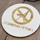 ここは座らないで下さい プレート 木製ドアサイン 丸型 直径9cm 彫刻 インテリア 注意 警告 呼びかけ デザイン おしゃれ ピクトサイン レーザー彫刻