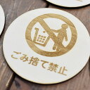 ごみ捨て禁止 プレート 木製ドアサイン 丸型 直径9cm 彫刻 インテリア 注意 警告 呼びかけ デザイン おしゃれ ピクトサイン レーザー彫刻
