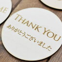 THANK YOU ありがとうございました プレート 木製ドアサイン 丸型 直径9cm 彫刻 インテリア 案内 飲食店 呼びかけ デザイン おしゃれ ピクトサイン レーザー彫刻