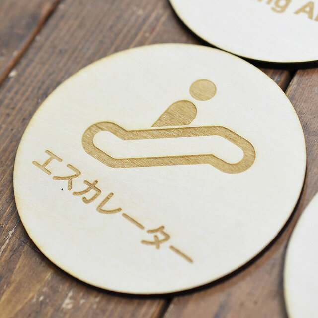 エスカレーター プレート 木製ドアサイン 丸型 直径9cm 彫刻 インテリア 案内 呼びかけ デザイン おし..