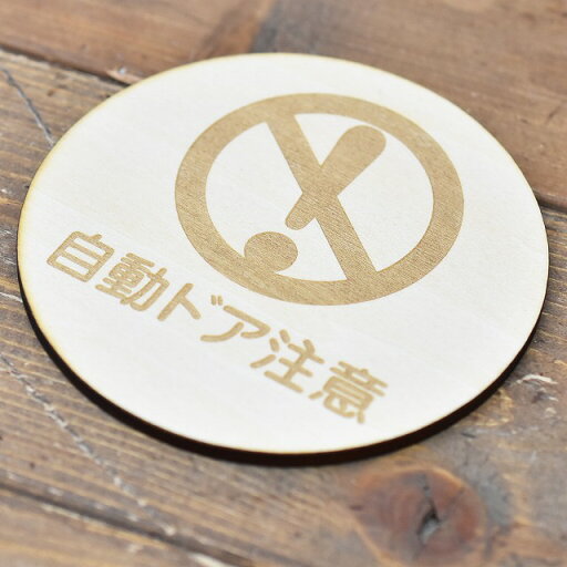 自動ドア注意 木製ドアサイン 丸型 直径9cm 彫刻 インテリア 案内 呼びかけ デザイン おしゃれ ピクトサイン レーザー彫刻 自動ドア注意 木製ドアサイン 丸型 直径9cm 彫刻 インテリア 案内 呼びかけ デザイン おしゃれ ピクトサイン レーザー彫刻