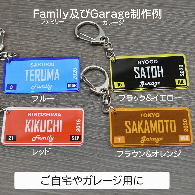 アクリル キーホルダー アメリカン ナンバープレート オリジナル 名入れ ビンテージ アメカジ アメリカ雑貨 ライセンスプレート 記念品 家族 自動車 お祝い Family Cafe Restaurant Garage バースデー アニバーサリー セミオーダーキーホルダー　オーダーキーホルダー