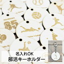 名入れキーホルダー 部活 卒部記念 クラブチーム 番号 数字 キーホルダー ナンバー 木製 ウッド キーホルダー ギフト ナチュラル 名前入り オリジナル バレ...