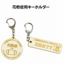 花粉症 キーホルダー メッセージ 木製 ウッド 花粉症対策 オリジナル レーザー加工